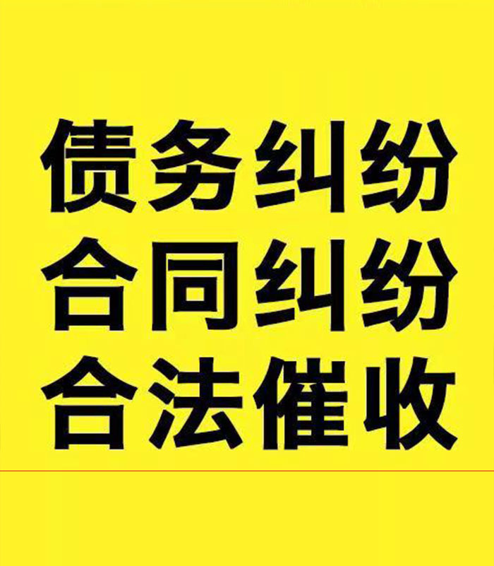 芦山专业要账公司